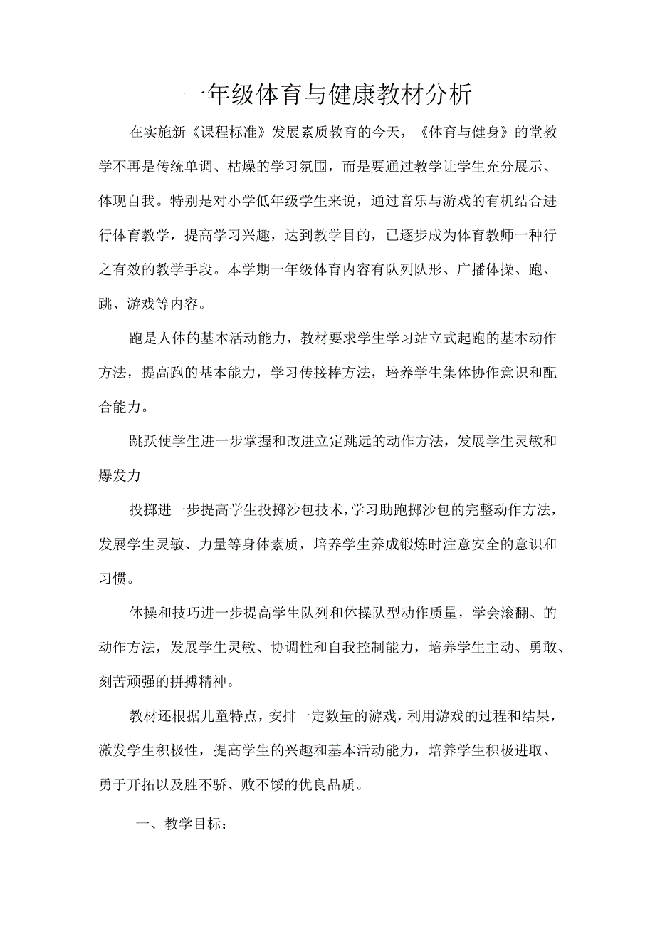 一年级体育与健康教材分析.docx_第1页