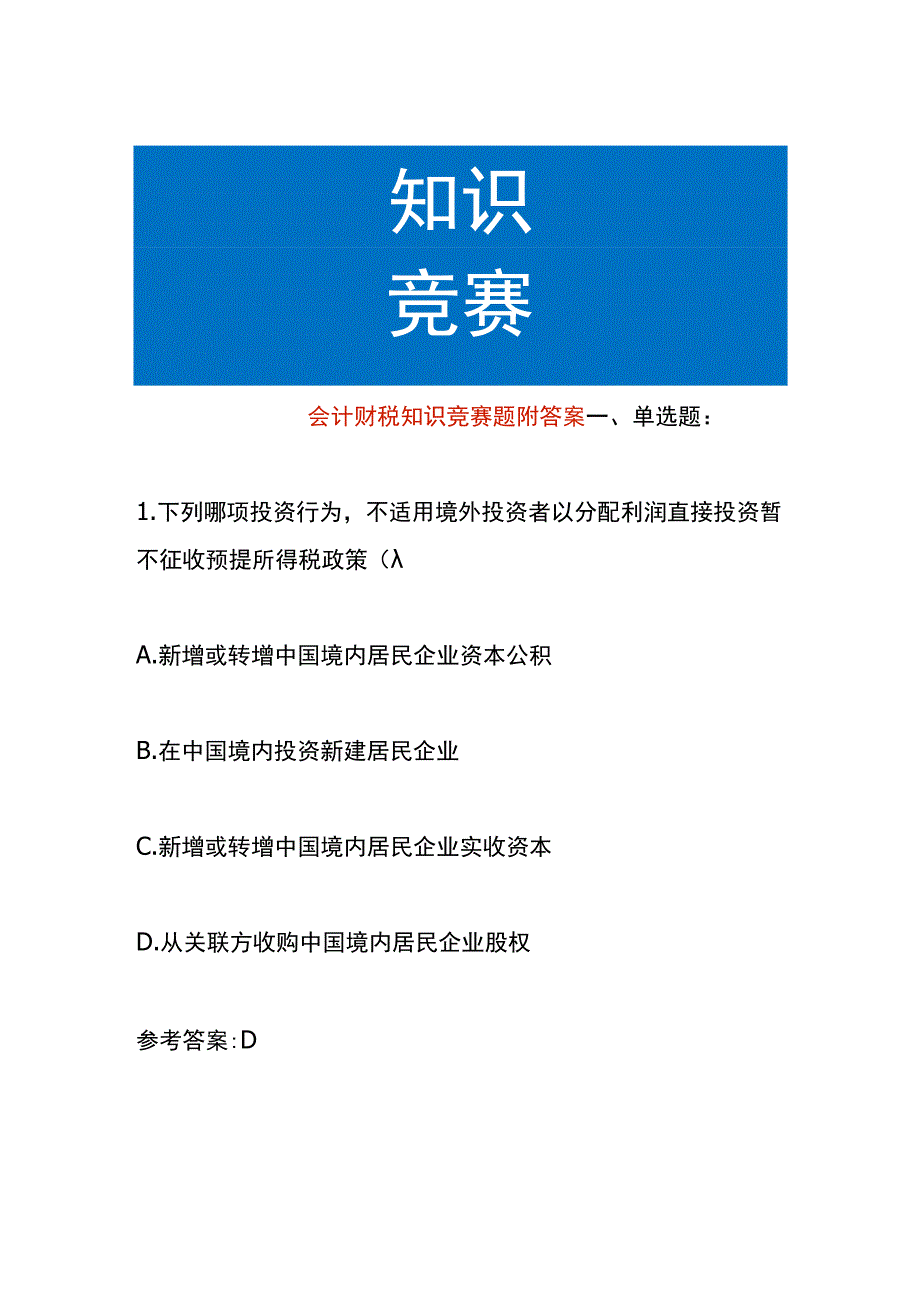 会计财税知识竞赛题附答案1.docx_第1页