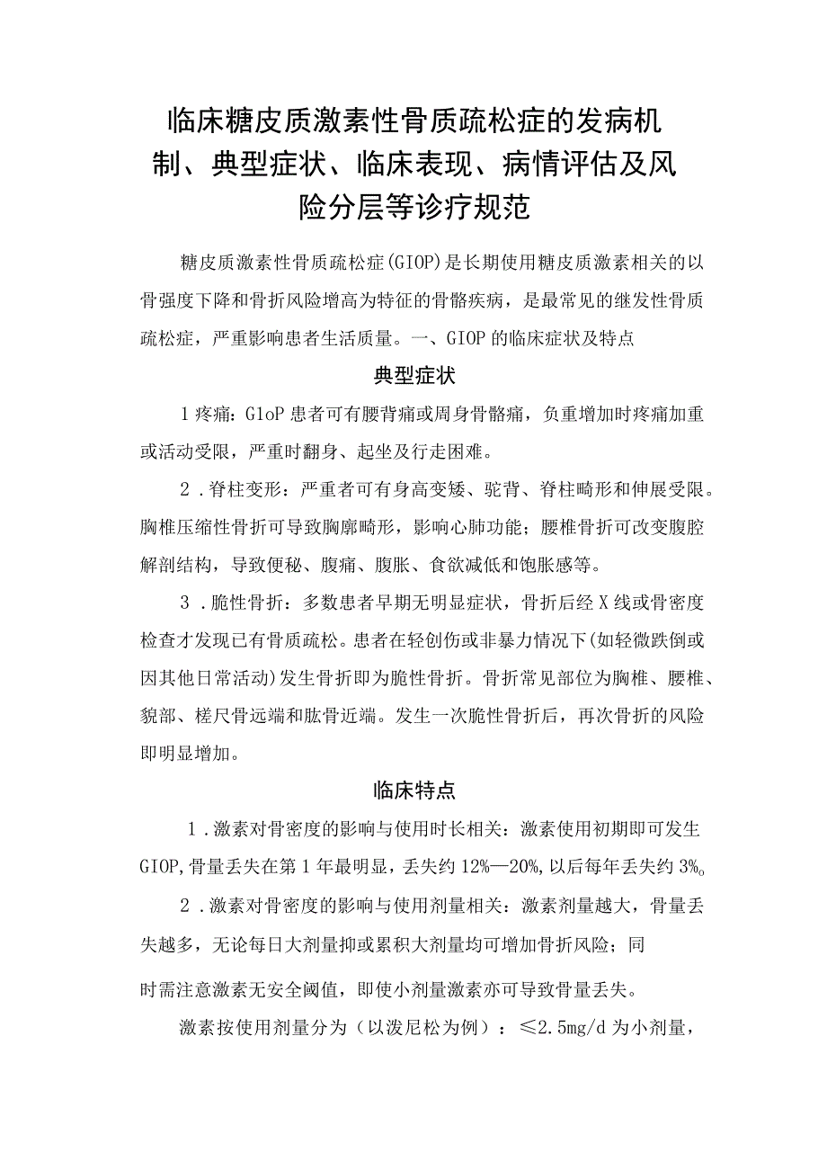 临床糖皮质激素性骨质疏松症的发病机制典型症状临床表现病情评估及风险分层等诊疗规范.docx_第1页