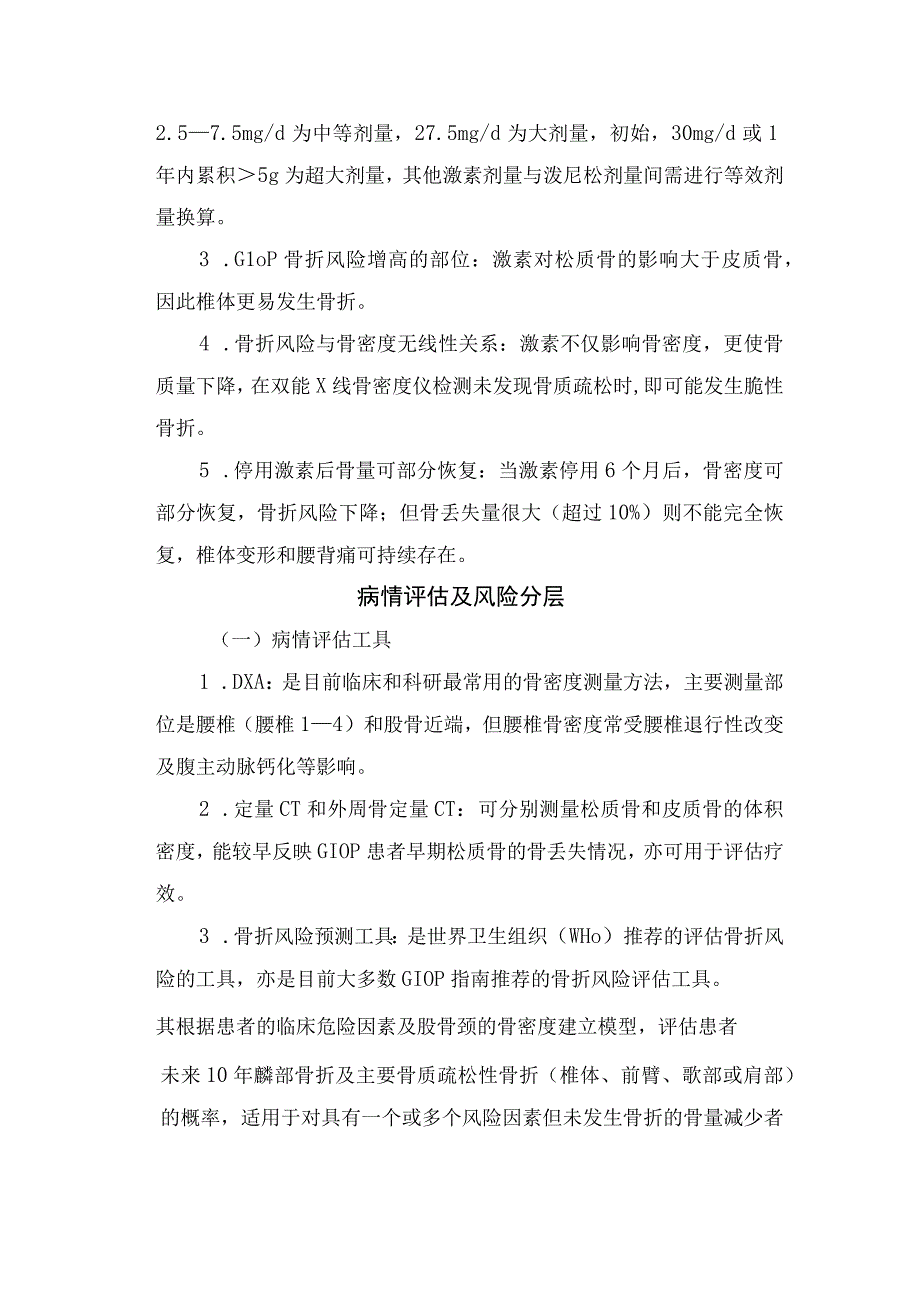 临床糖皮质激素性骨质疏松症的发病机制典型症状临床表现病情评估及风险分层等诊疗规范.docx_第2页