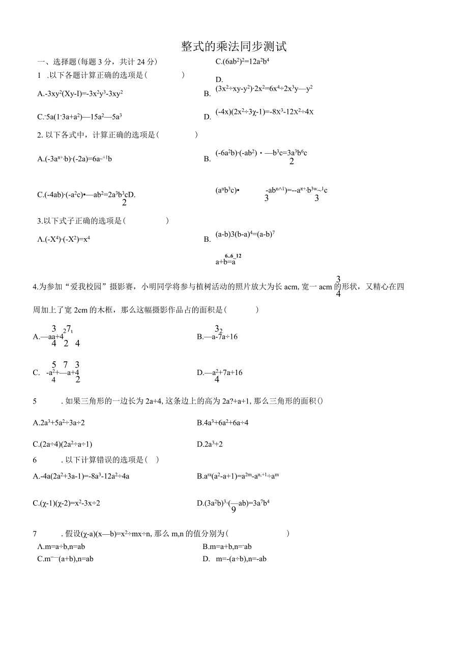 人教版八年级上册 141 整式的乘法 基础同步测试无答案.docx_第1页