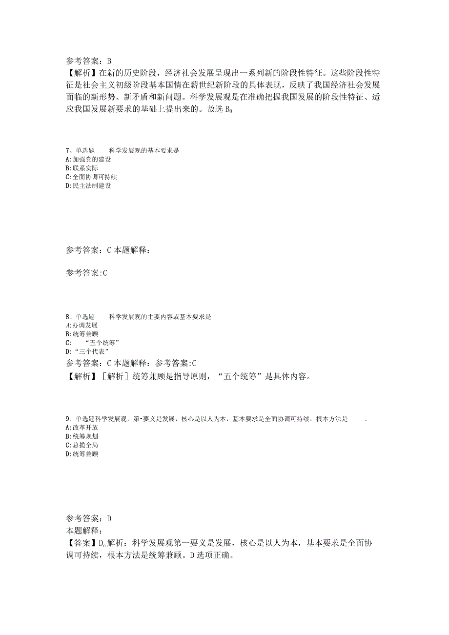 《综合素质》考点强化练习《科学发展观》2023年版.docx_第3页