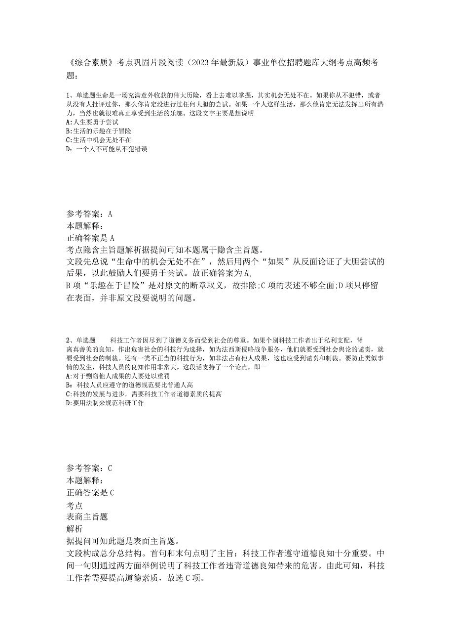 《综合素质》考点巩固片段阅读2023年版.docx_第1页