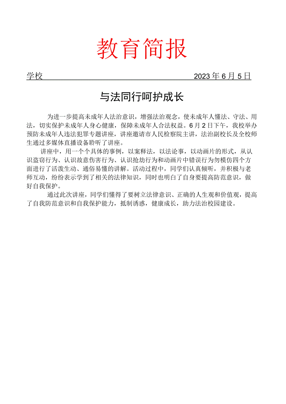 举办预防未成年人违法犯罪专题讲座简报.docx_第1页