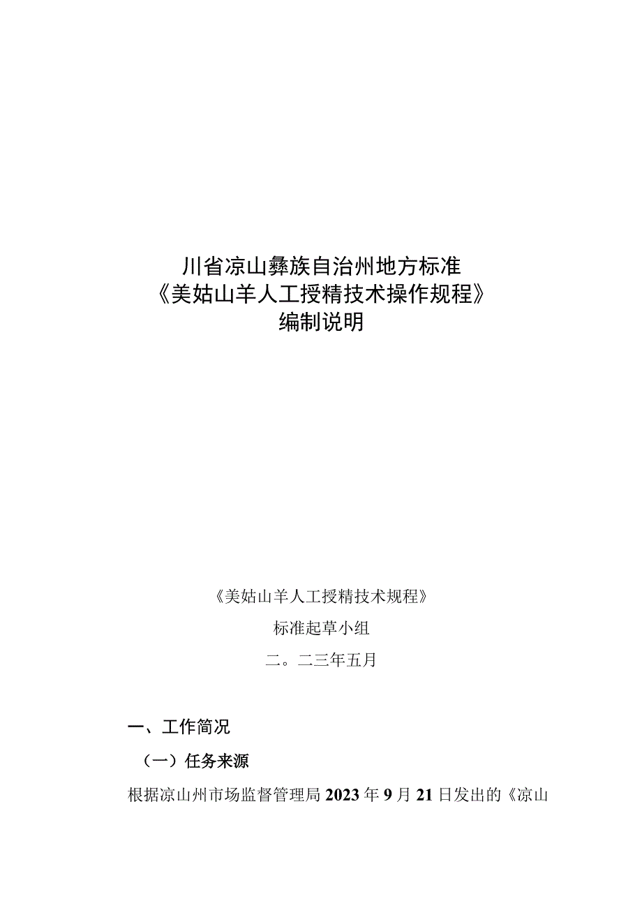 《美姑山羊人工授精技术规程》编制说明.docx_第1页