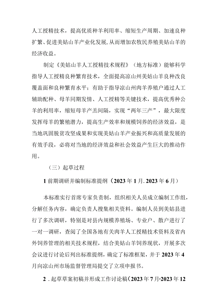 《美姑山羊人工授精技术规程》编制说明.docx_第3页