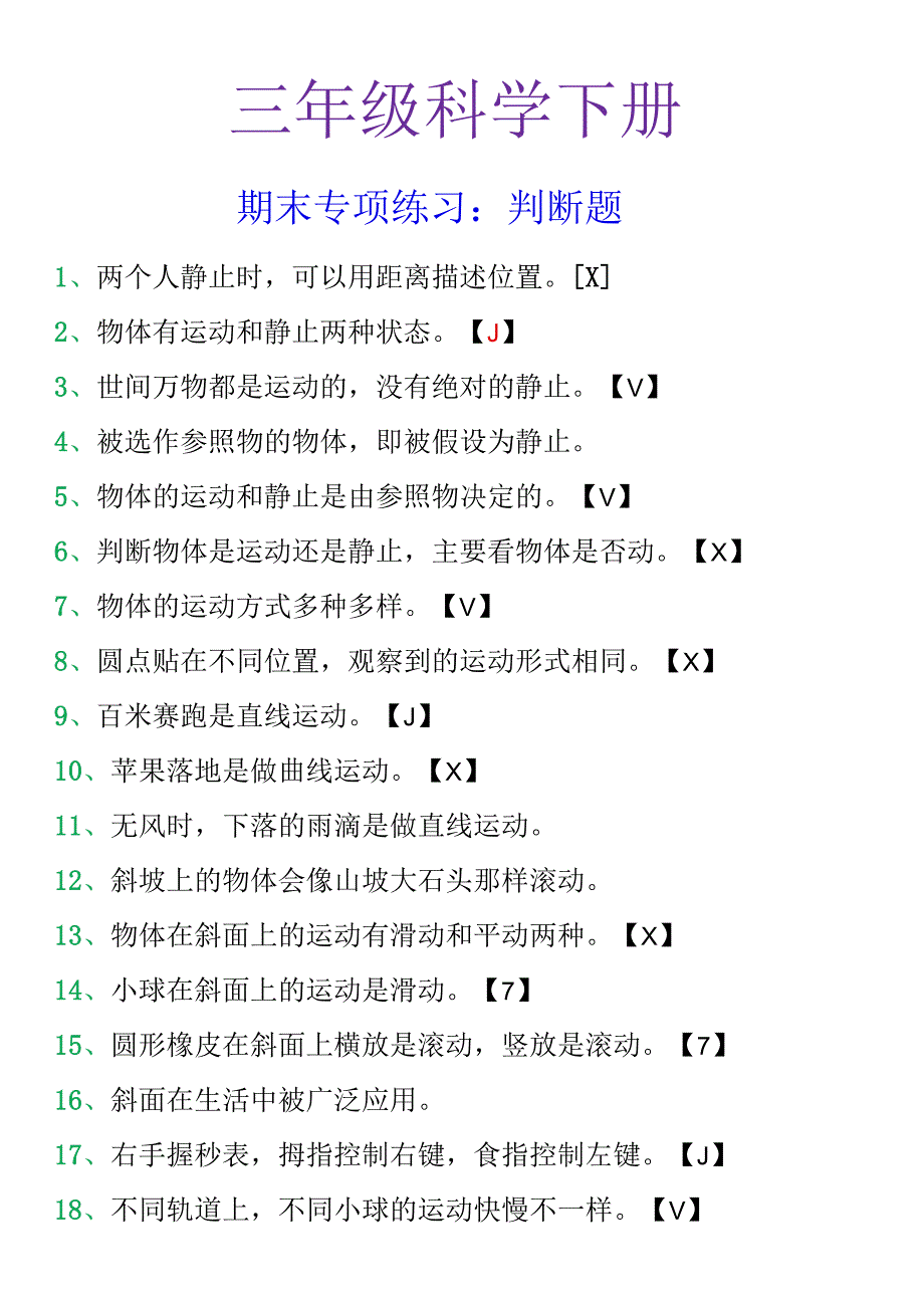 三年级下册科学期末专项练习判断题.docx_第1页