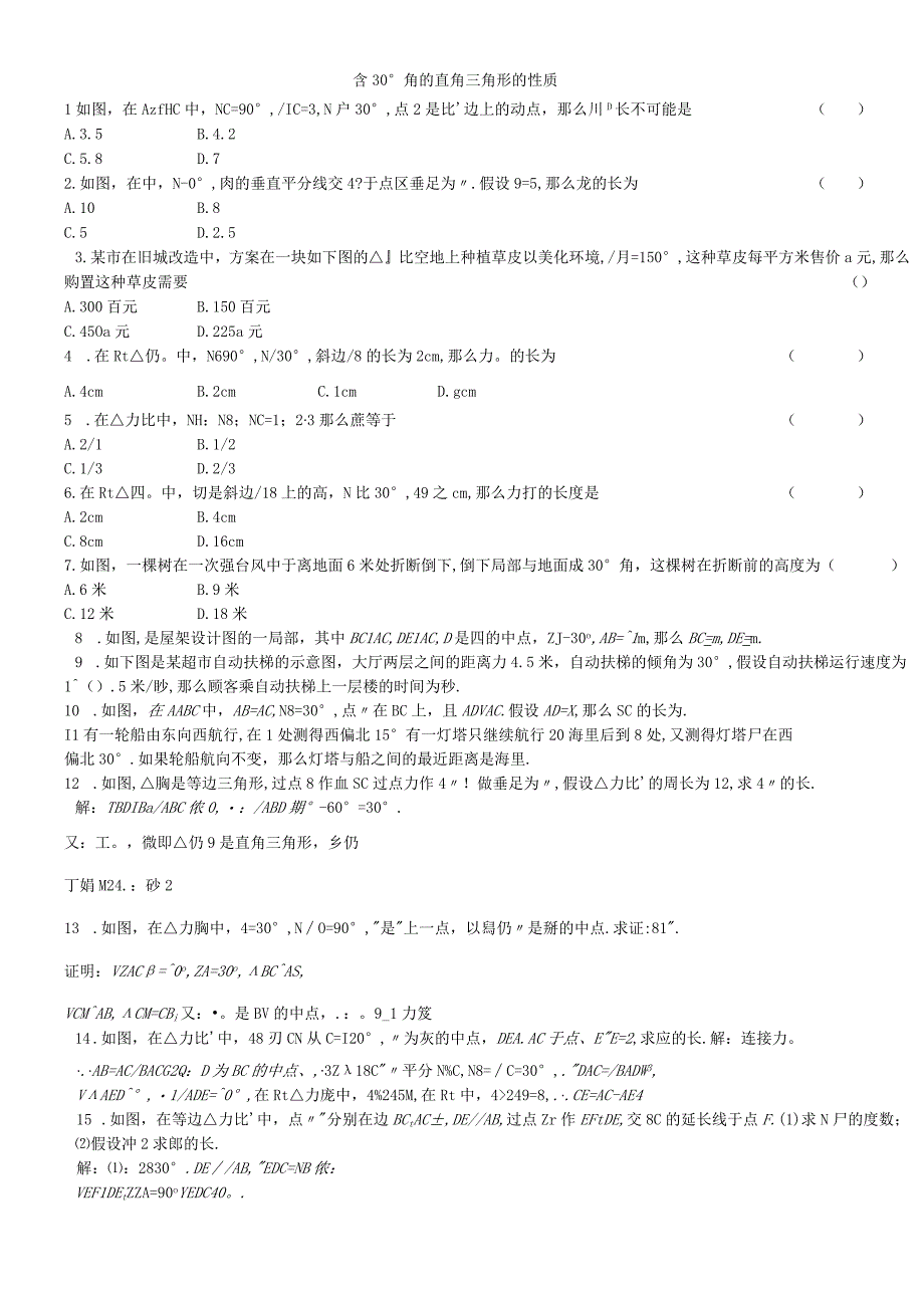 人教版八年级上册 课时同步练习：含30°角的直角三角形的性质无答案.docx_第1页