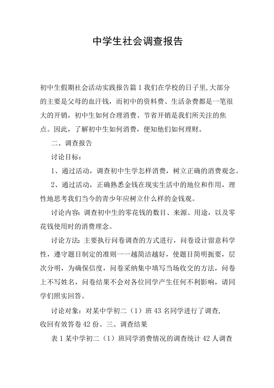 中学生社会调查报告.docx_第1页