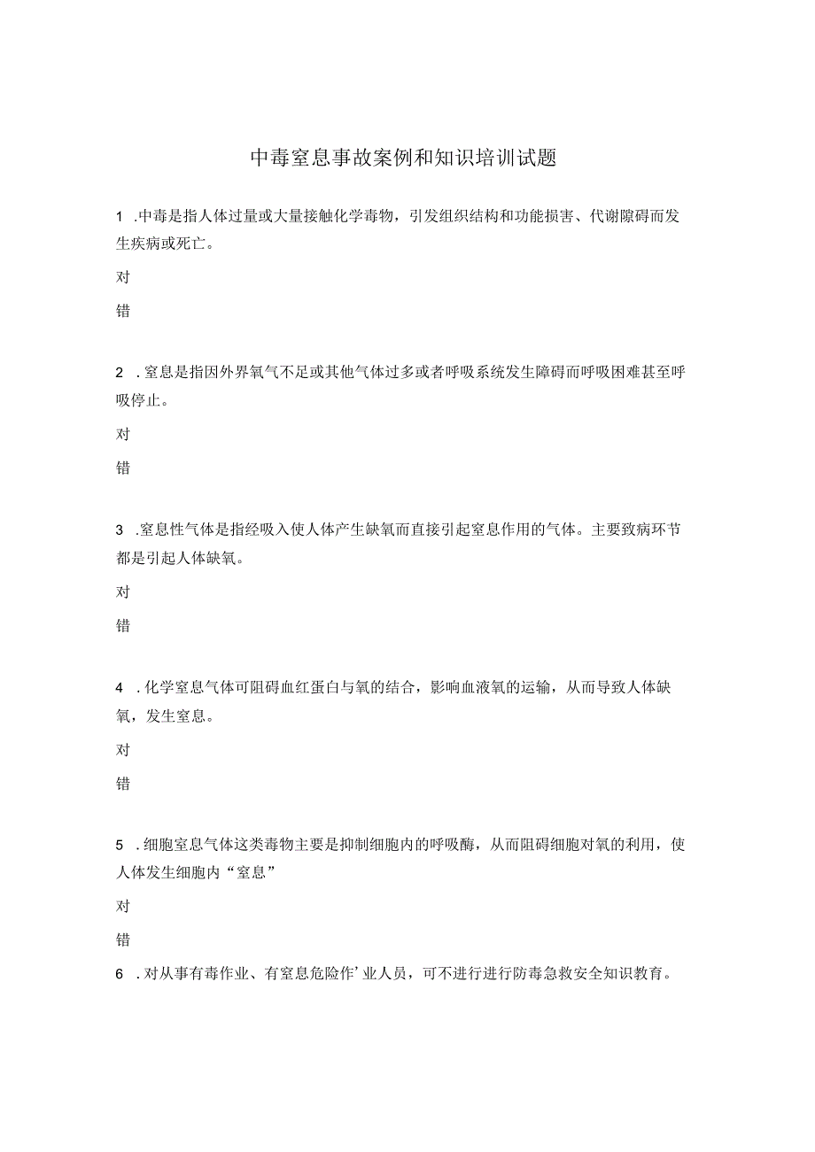 中毒窒息事故案例和知识培训试题.docx_第1页