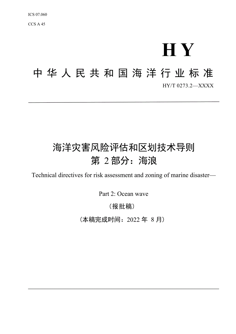 《海洋灾害风险评估和区划技术导则 第2部分：海浪》（报批稿）.docx_第1页