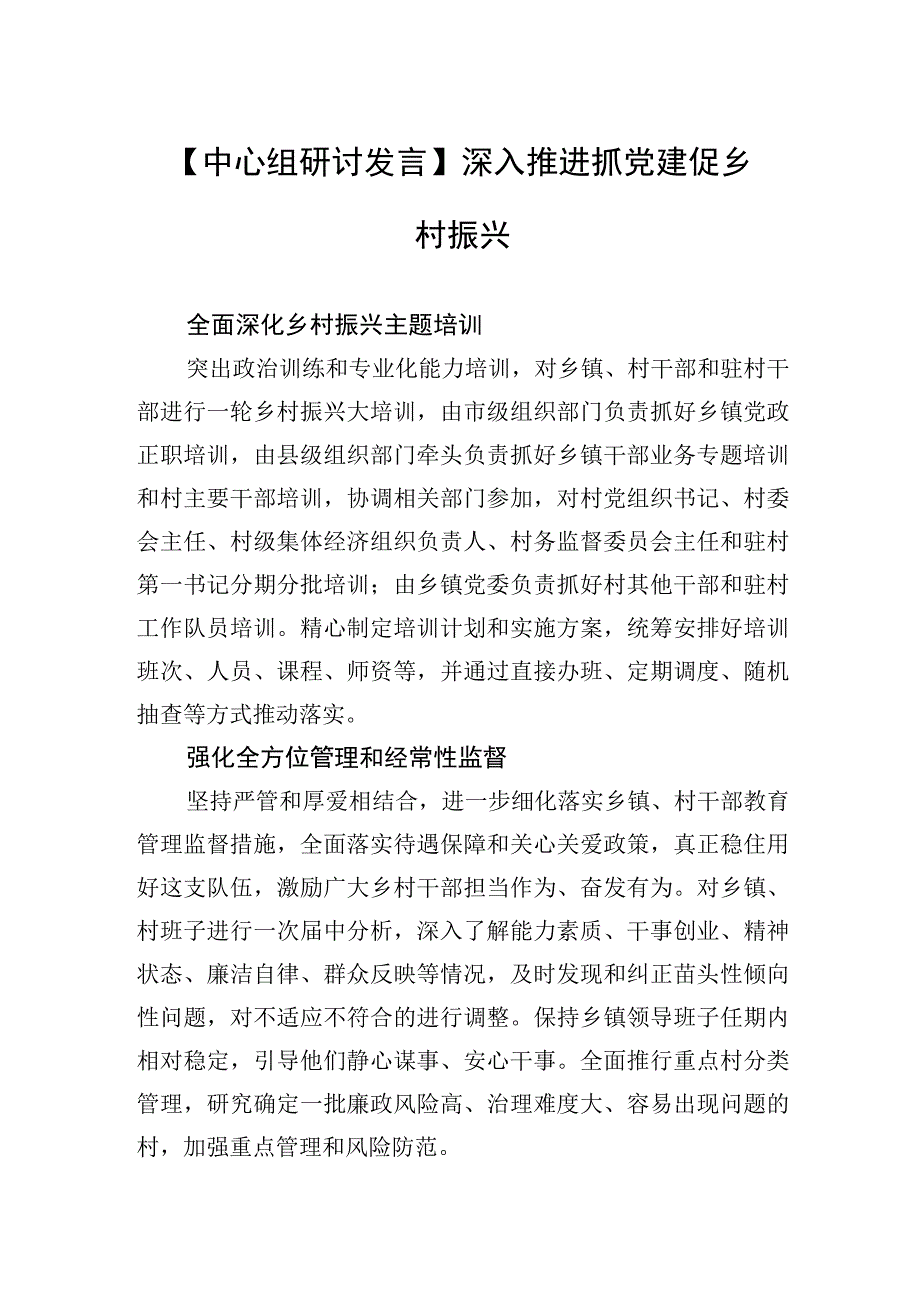 中心组研讨发言深入推进抓党建促乡村振兴.docx_第1页