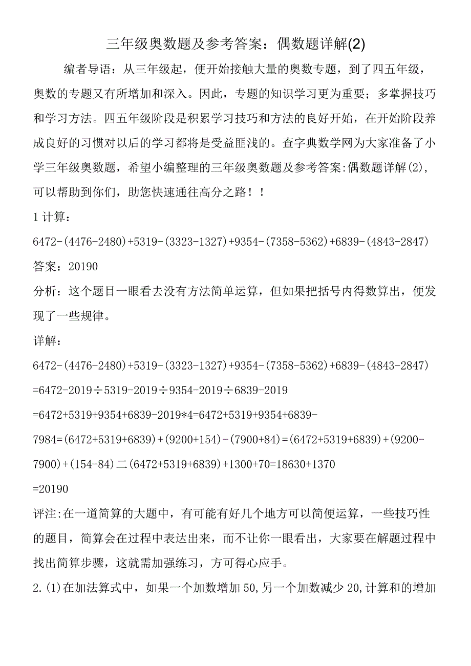 三年级奥数题及参考答案：偶数题详解2.docx_第1页