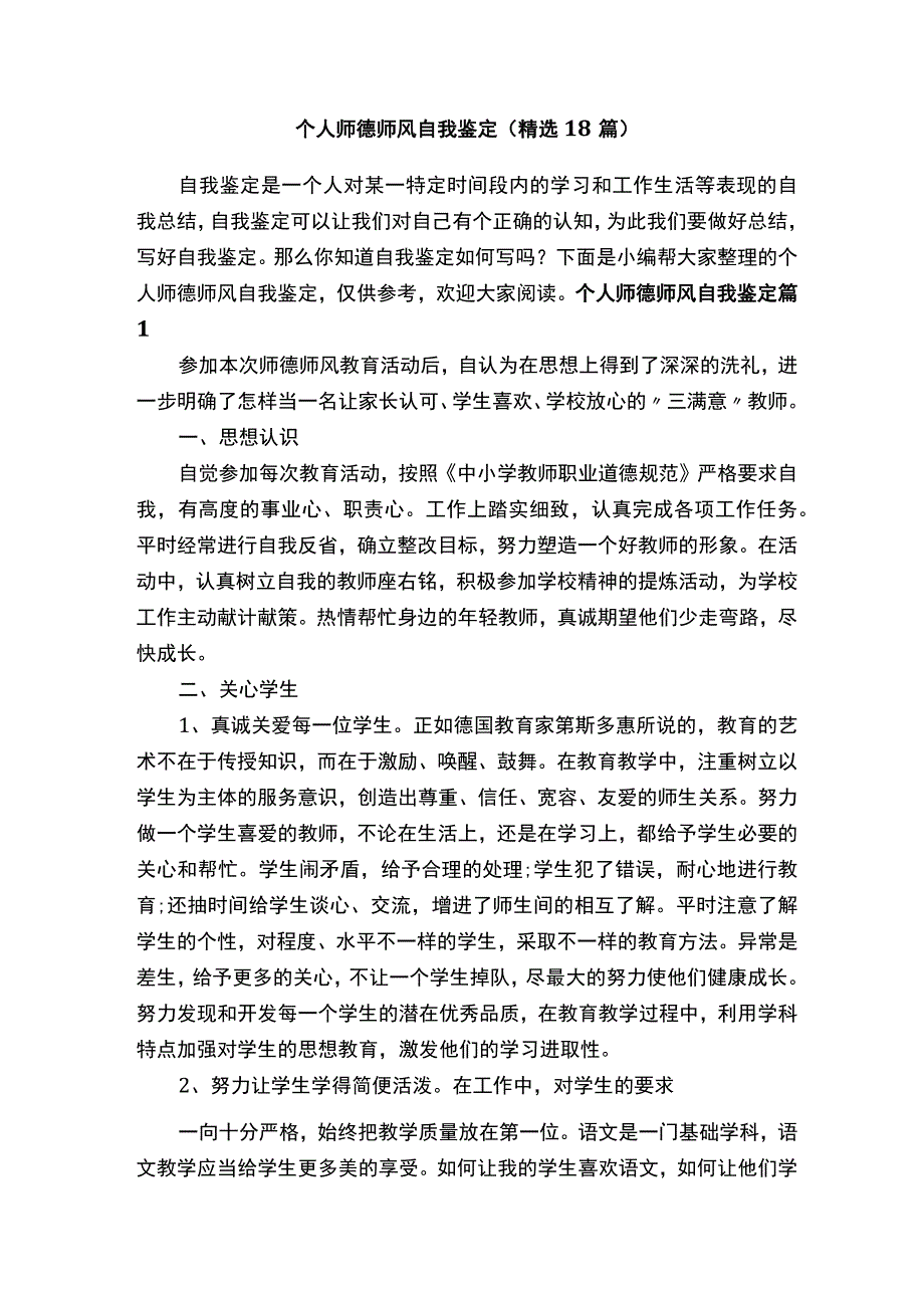 个人师德师风自我鉴定精选18篇.docx_第1页