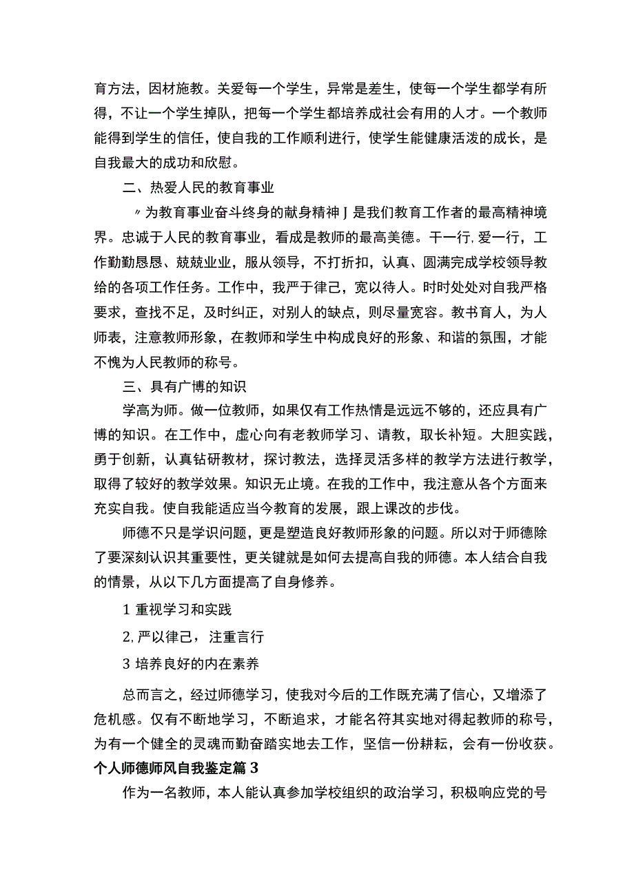 个人师德师风自我鉴定精选18篇.docx_第3页