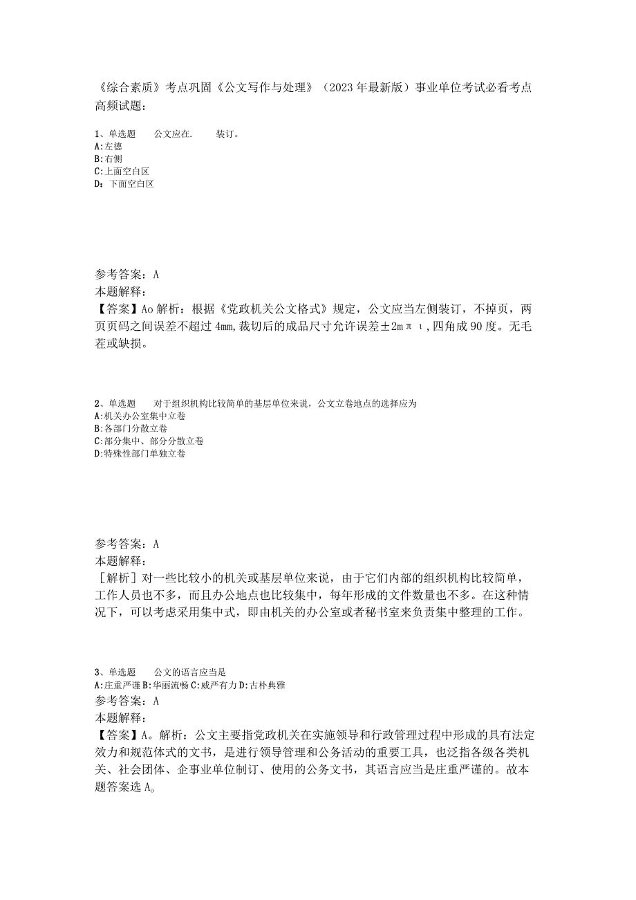 《综合素质》考点巩固《公文写作与处理》2023年版_1.docx_第1页