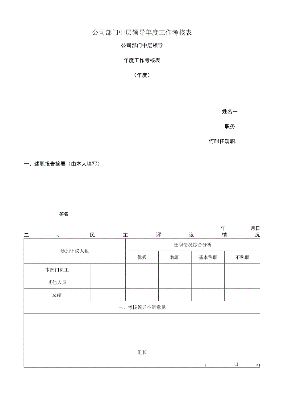 中层领导年度工作考核表和主管人员服务成绩考核表.docx_第1页