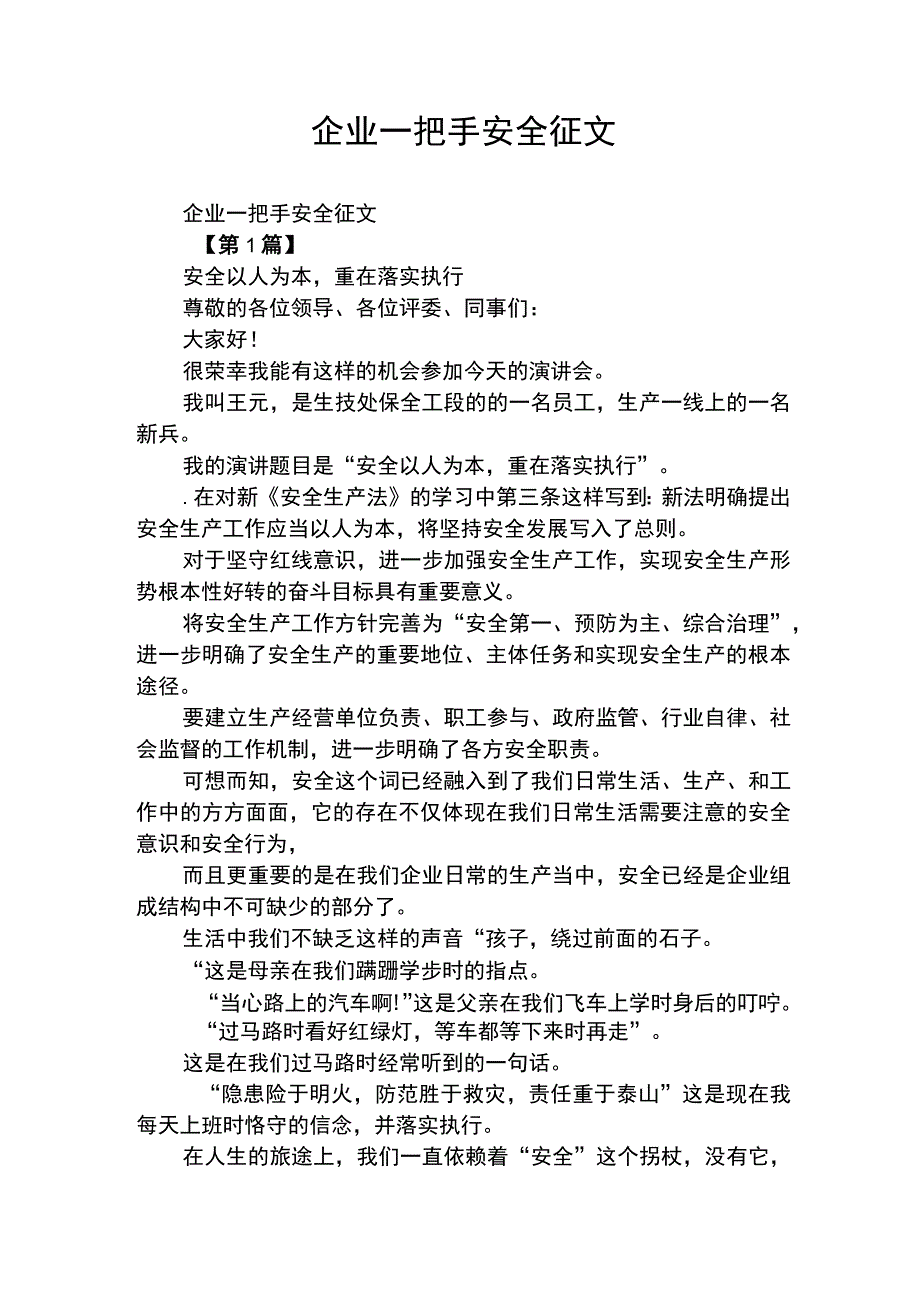 企业一把手谈安全征文.docx_第1页