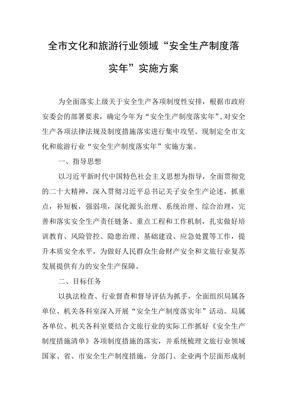 全市文化和旅游行业领域安全生产制度落实年实施方案.docx_第1页