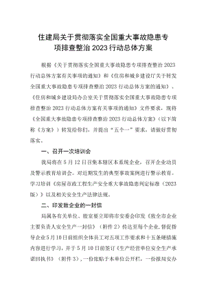 住建局关于贯彻落实全国重大事故隐患专项排查整治2023行动总体方案精选五篇.docx