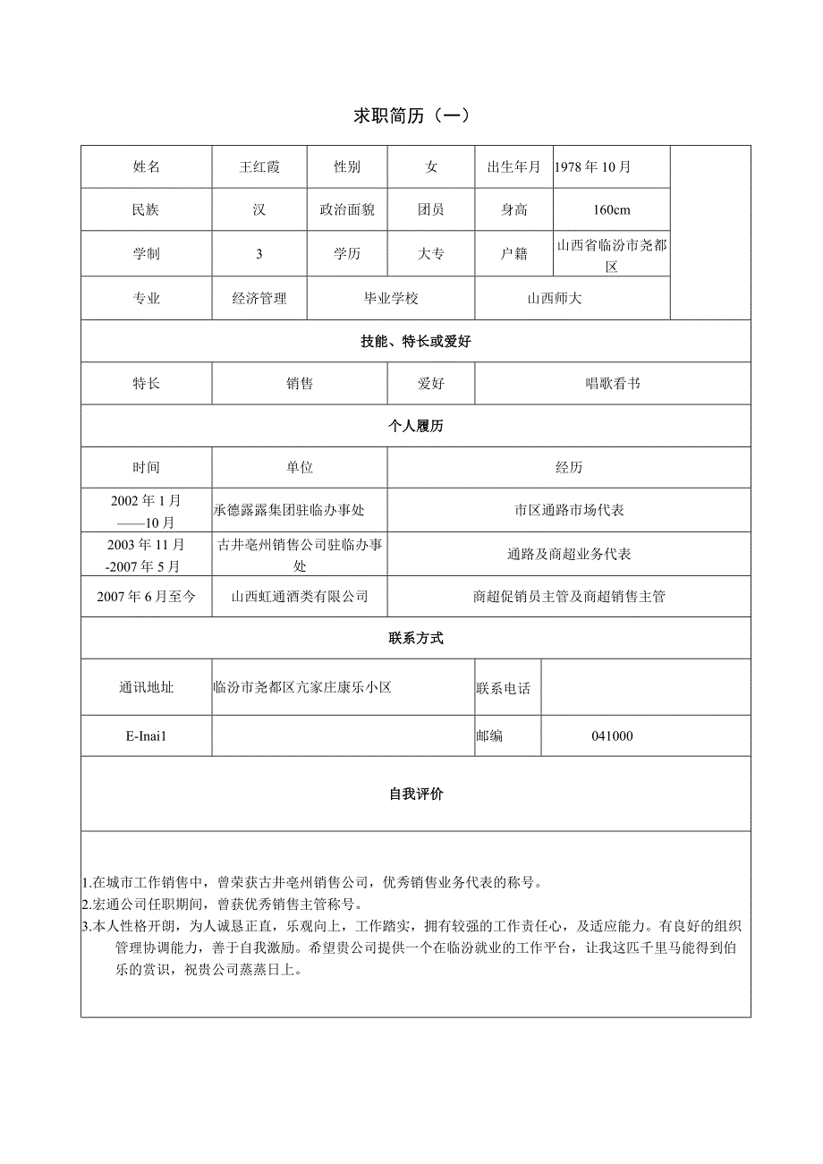 个人简历表格模板简洁版.docx_第1页