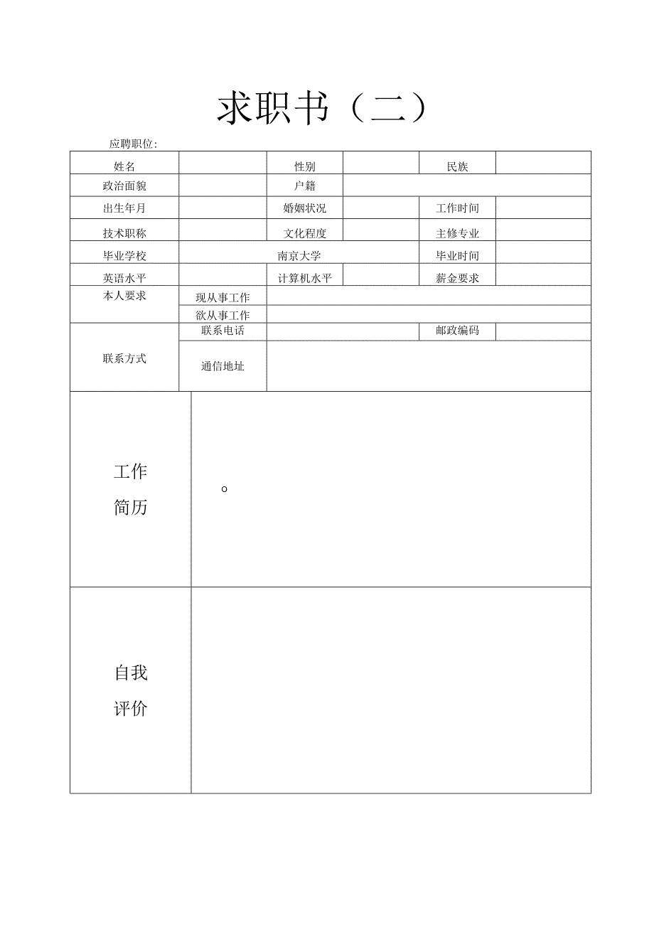 个人简历表格模板简洁版.docx_第2页