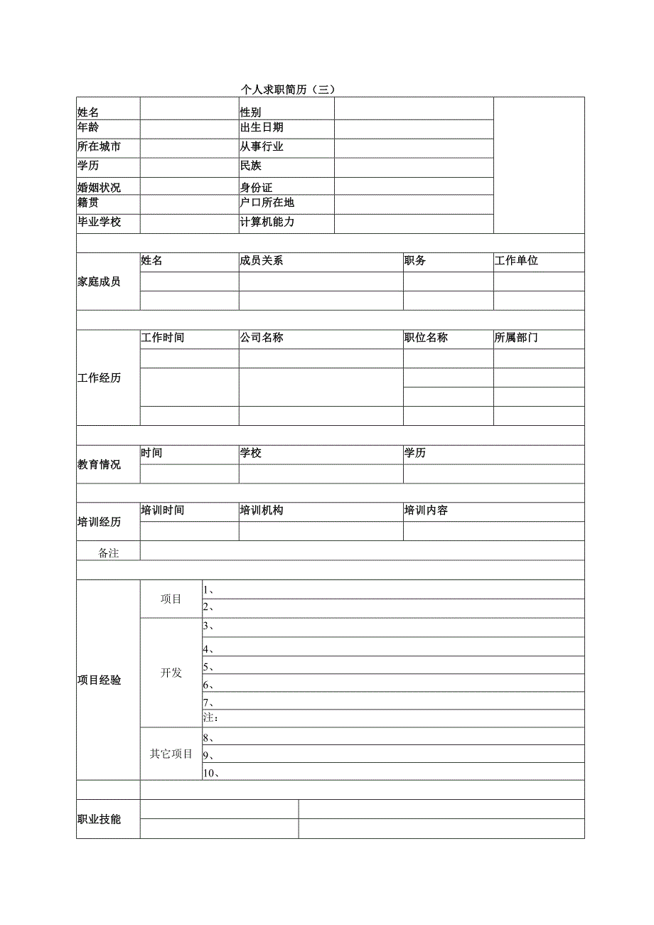 个人简历表格模板简洁版.docx_第3页