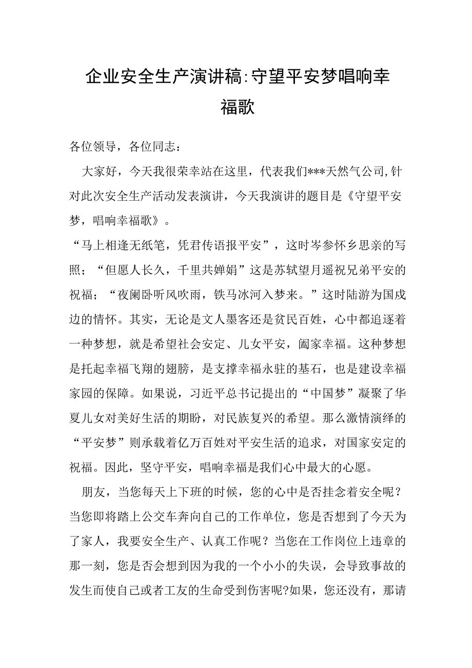 企业安全生产演讲稿：守望平安梦 唱响幸福歌.docx_第1页