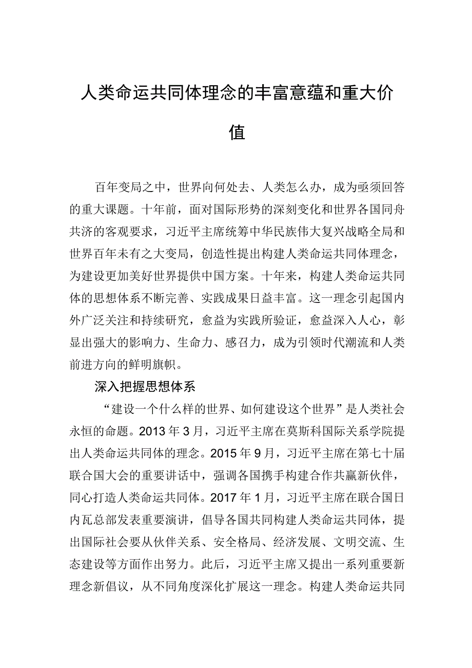 人类命运共同体理念的丰富意蕴和重大价值.docx_第1页