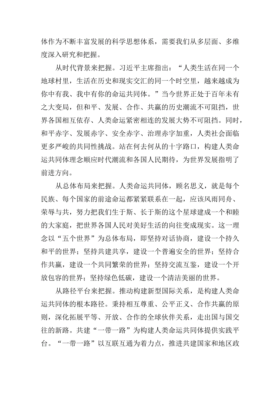 人类命运共同体理念的丰富意蕴和重大价值.docx_第2页