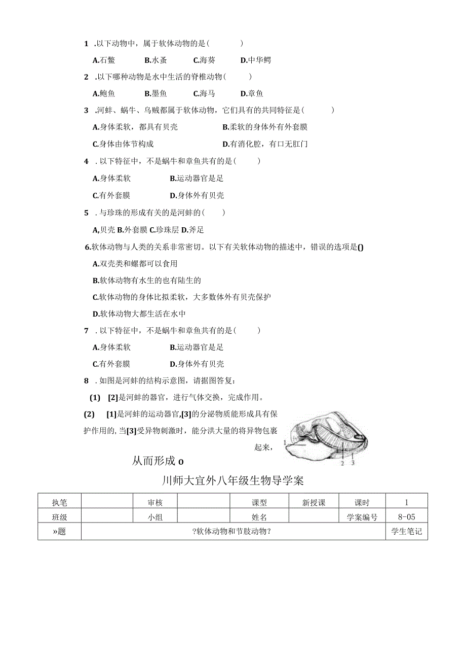 人教版八年级第五单元第一章第三节《软体动物和节肢动物》导学案无答案.docx_第2页