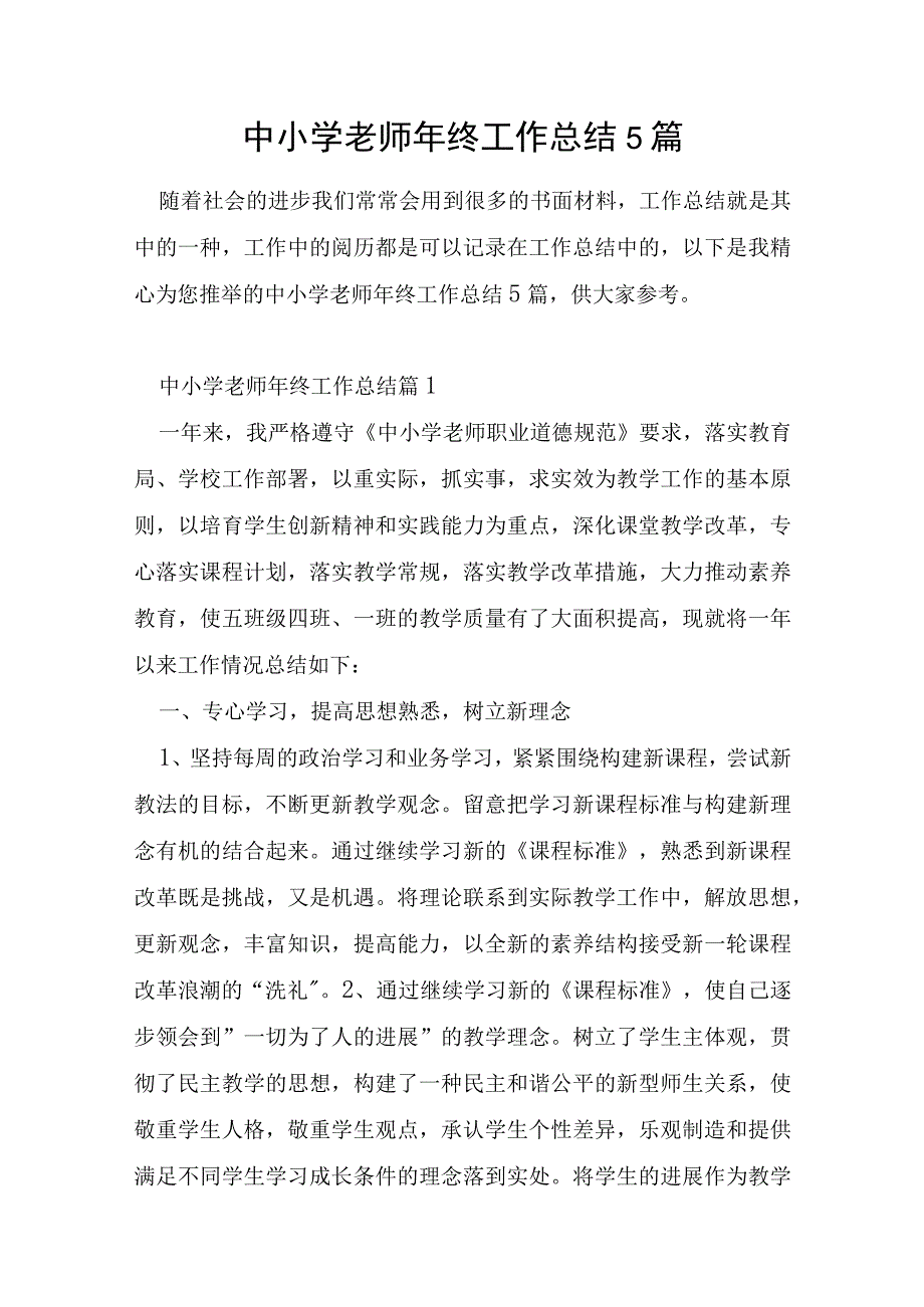 中小学教师年终工作总结5篇.docx_第1页