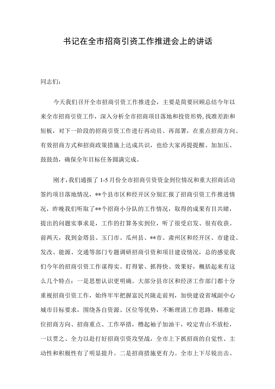 书记在全市招商引资工作推进会上的讲话.docx_第1页