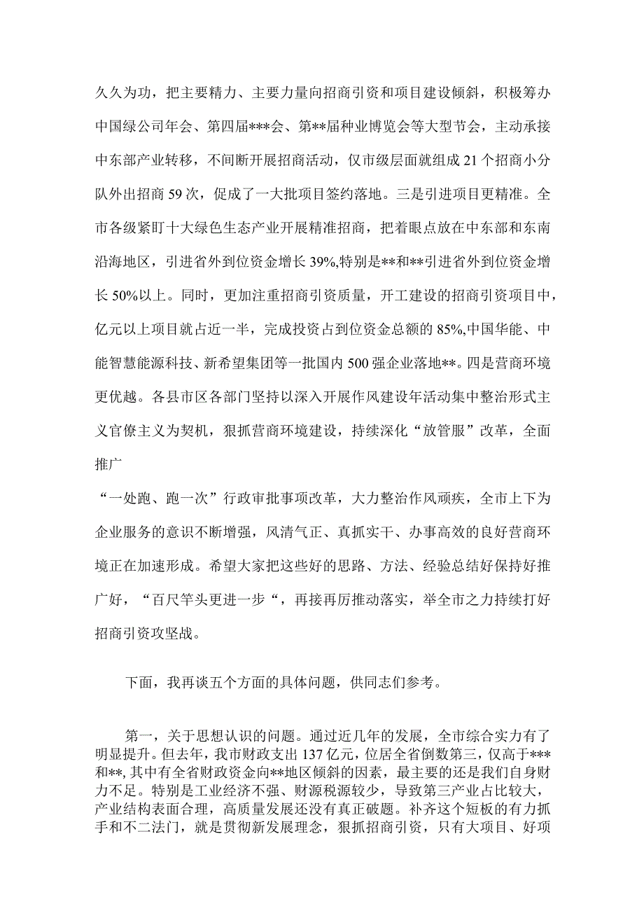 书记在全市招商引资工作推进会上的讲话.docx_第2页