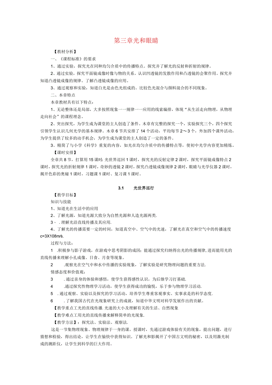 《第3章光和眼睛》word教案同课异构2023年粤教沪科版.docx_第1页