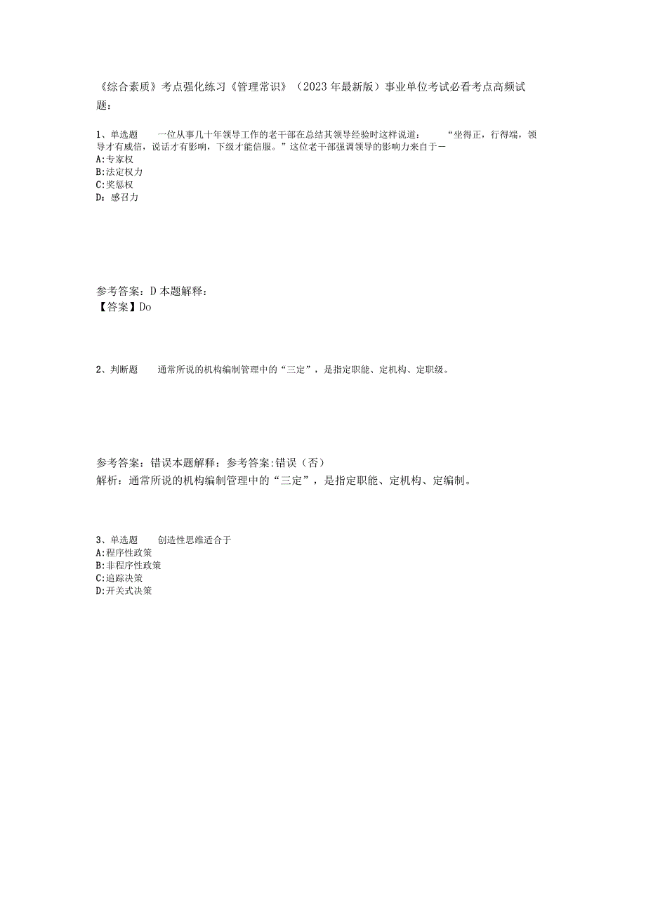 《综合素质》考点强化练习《管理常识》2023年版_1.docx_第1页