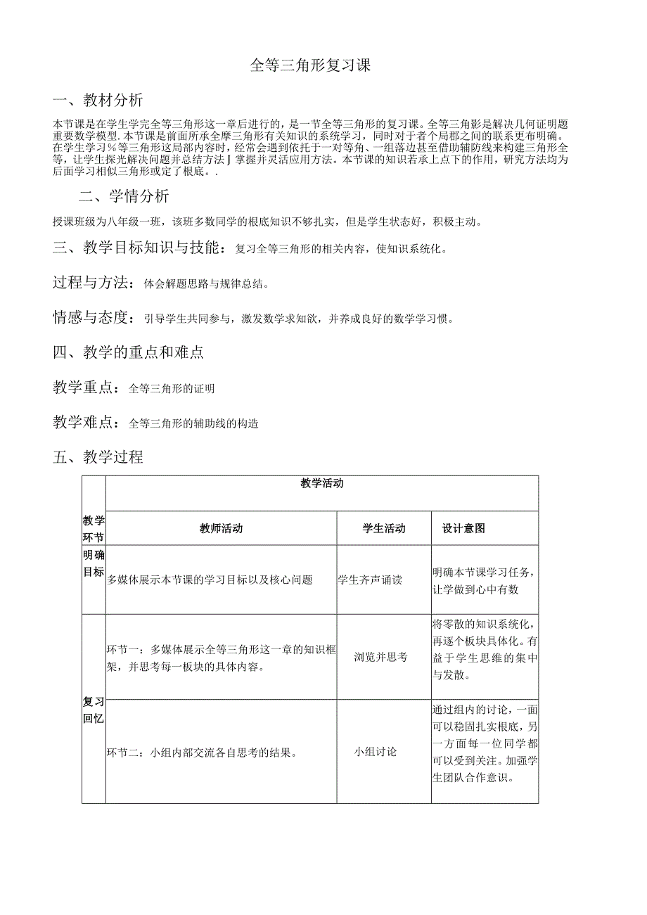 人教版八年级上册 第十二章121 全等三角形复习课 教案.docx_第1页