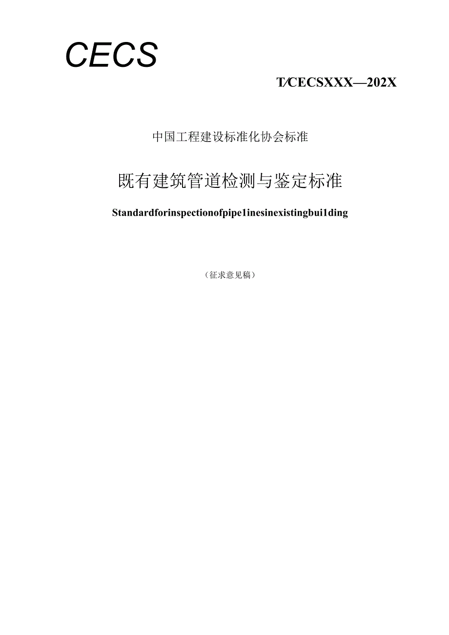 《既有建筑管道检测与鉴定标准》征求意见稿.docx_第1页