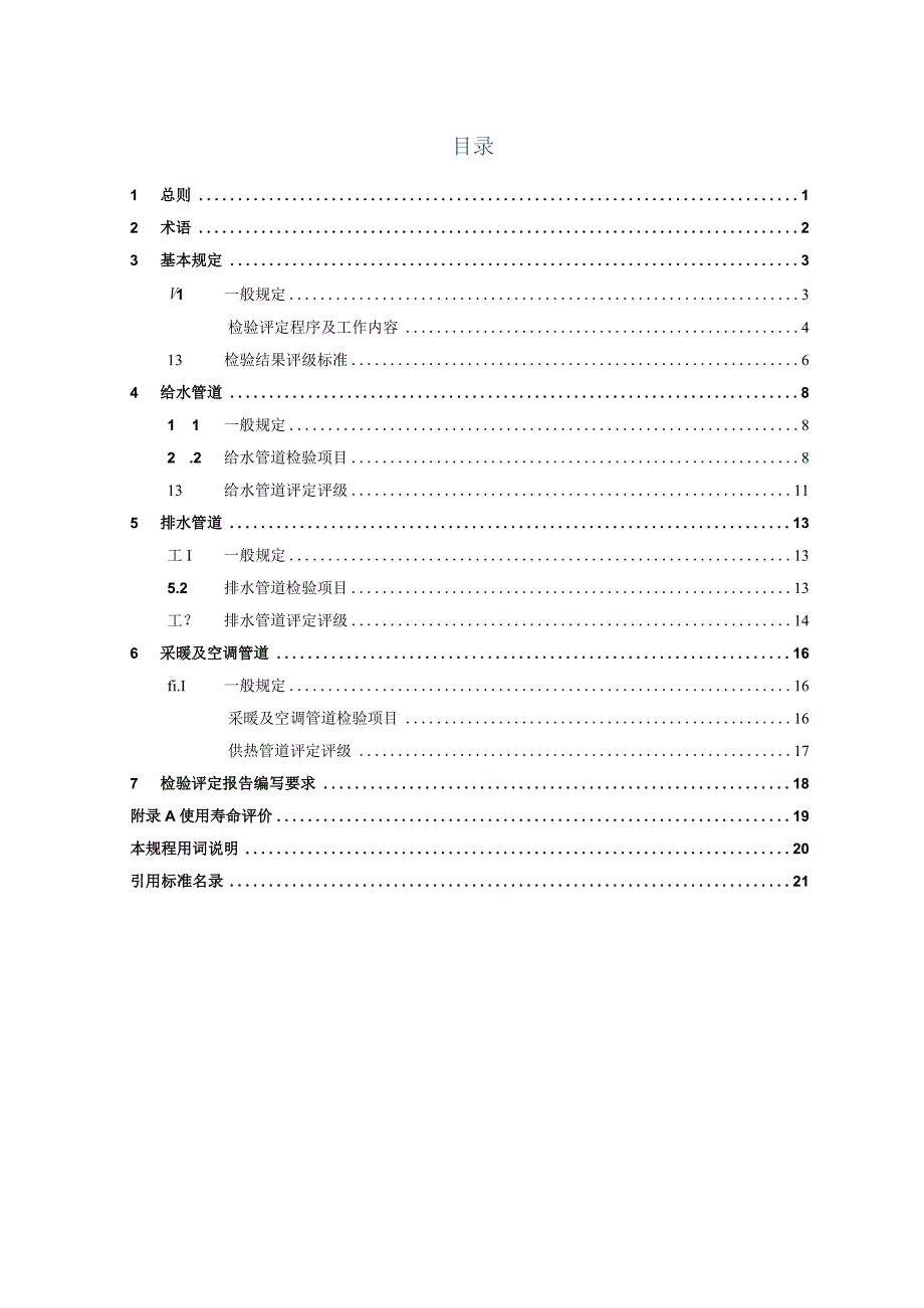 《既有建筑管道检测与鉴定标准》征求意见稿.docx_第2页