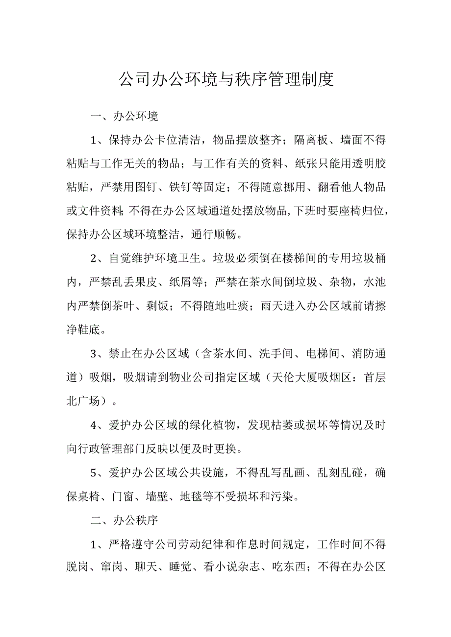 公司办公环境与秩序管理制度.docx_第1页