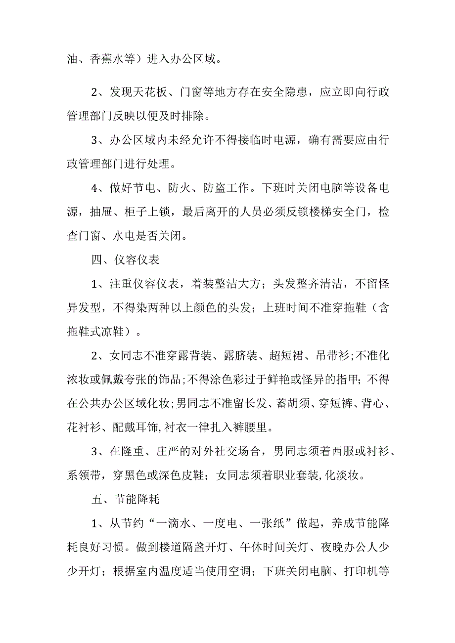 公司办公环境与秩序管理制度.docx_第3页