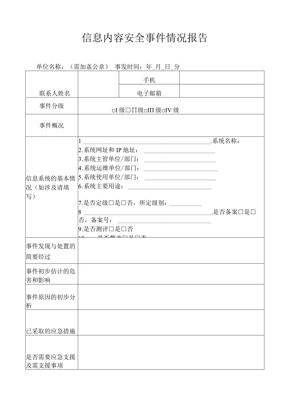 信息内容安全事件情况报告.docx_第1页