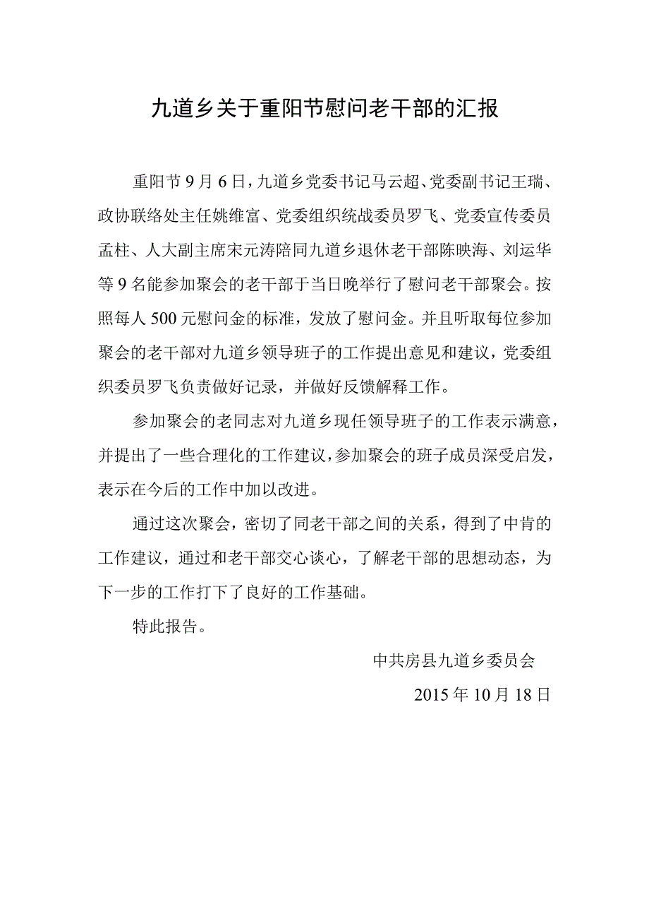 乡关于重阳节慰问老干部的汇报.docx_第1页