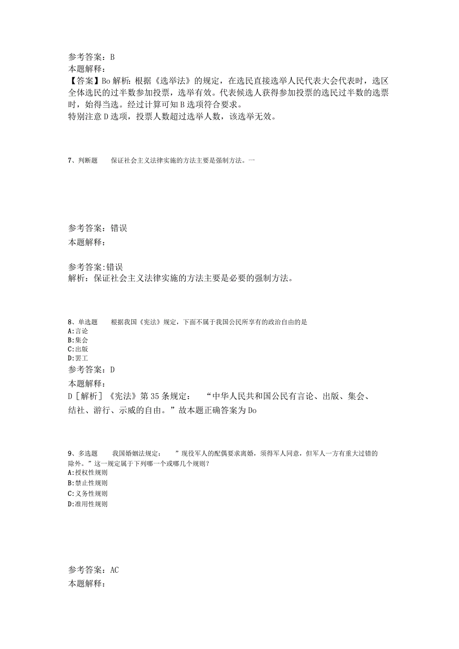 《综合素质》考点巩固《法理学与宪法》2023年版_1.docx_第3页