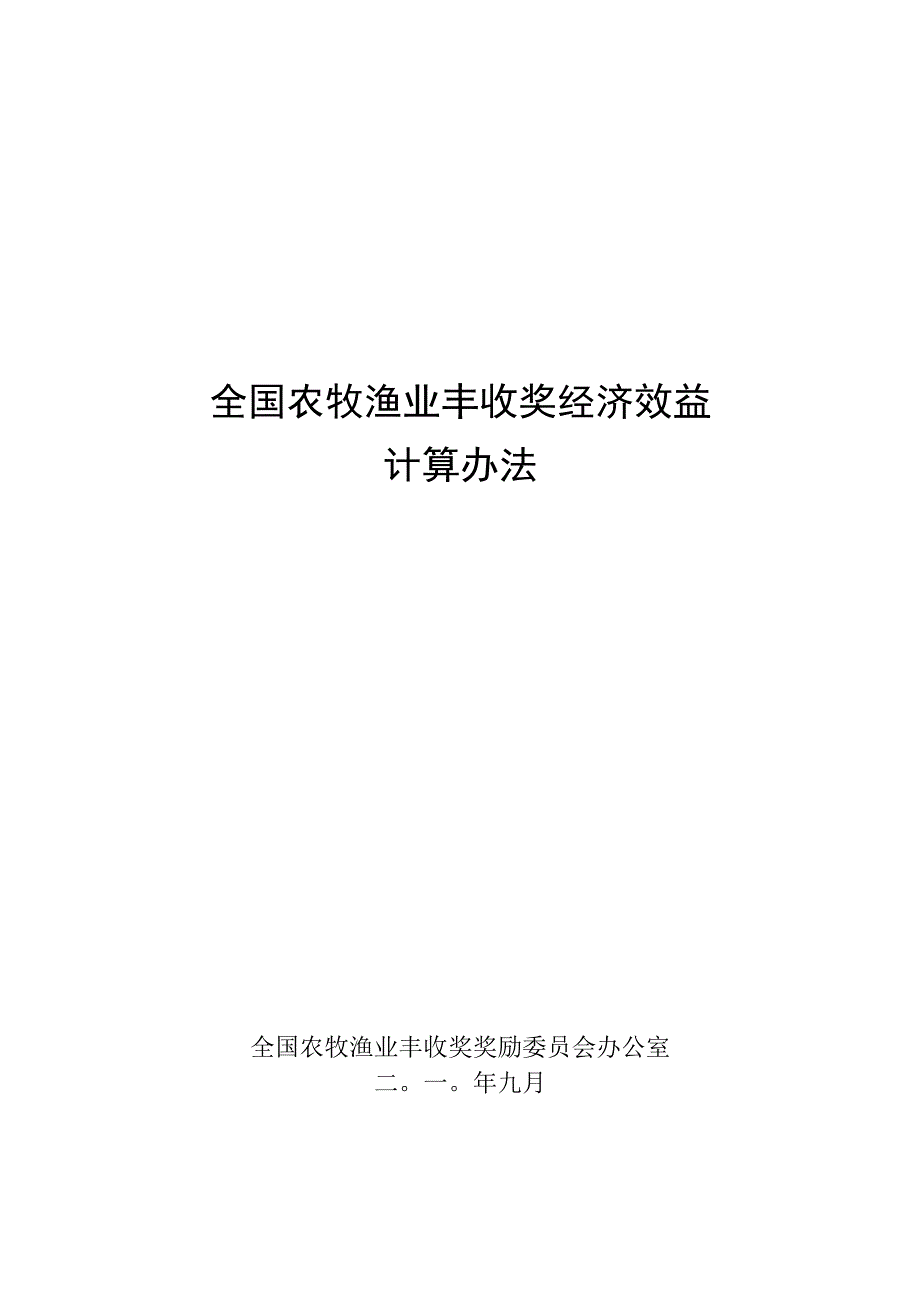 全国农牧渔业丰收奖效益计算方法.docx_第1页