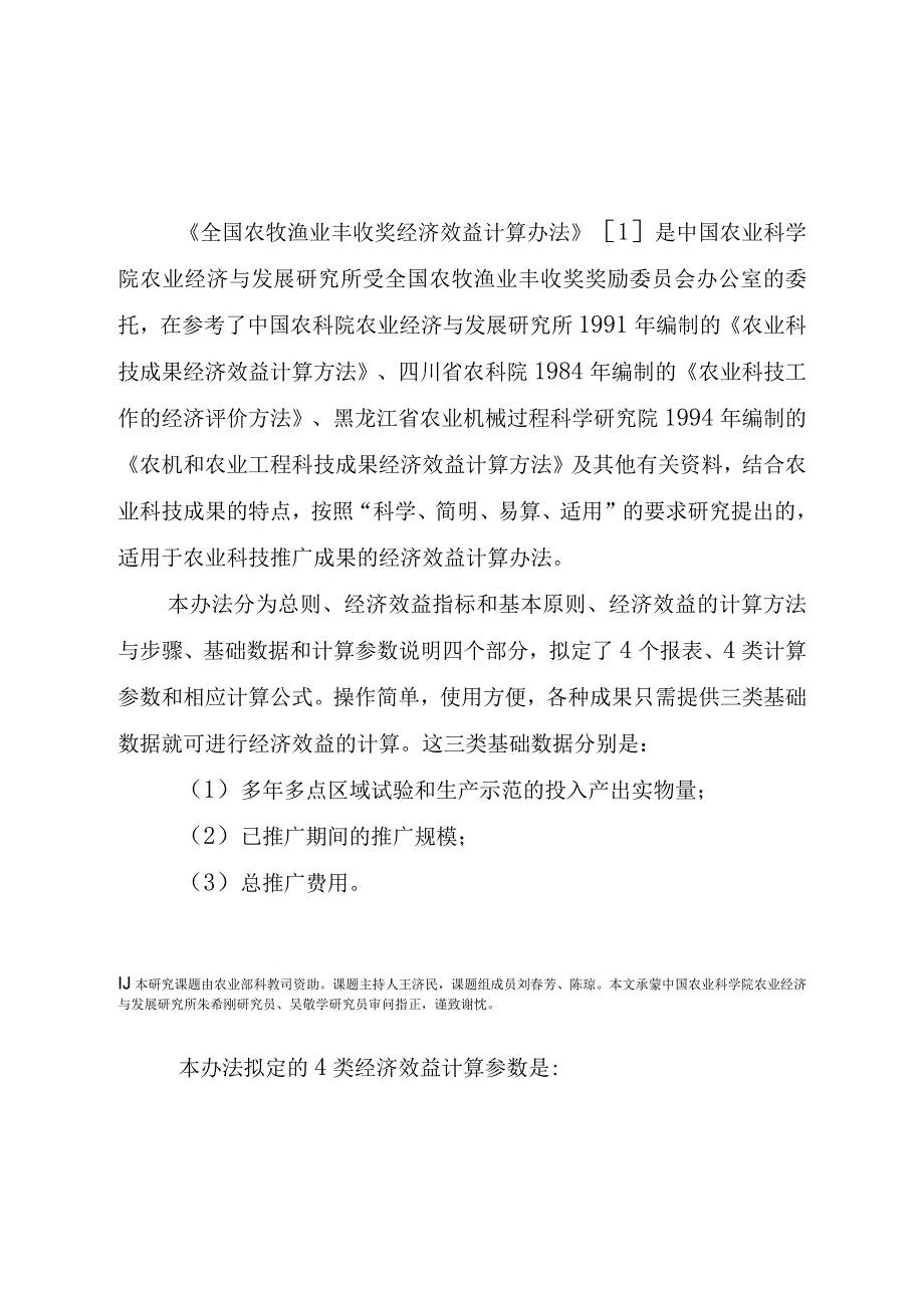 全国农牧渔业丰收奖效益计算方法.docx_第2页