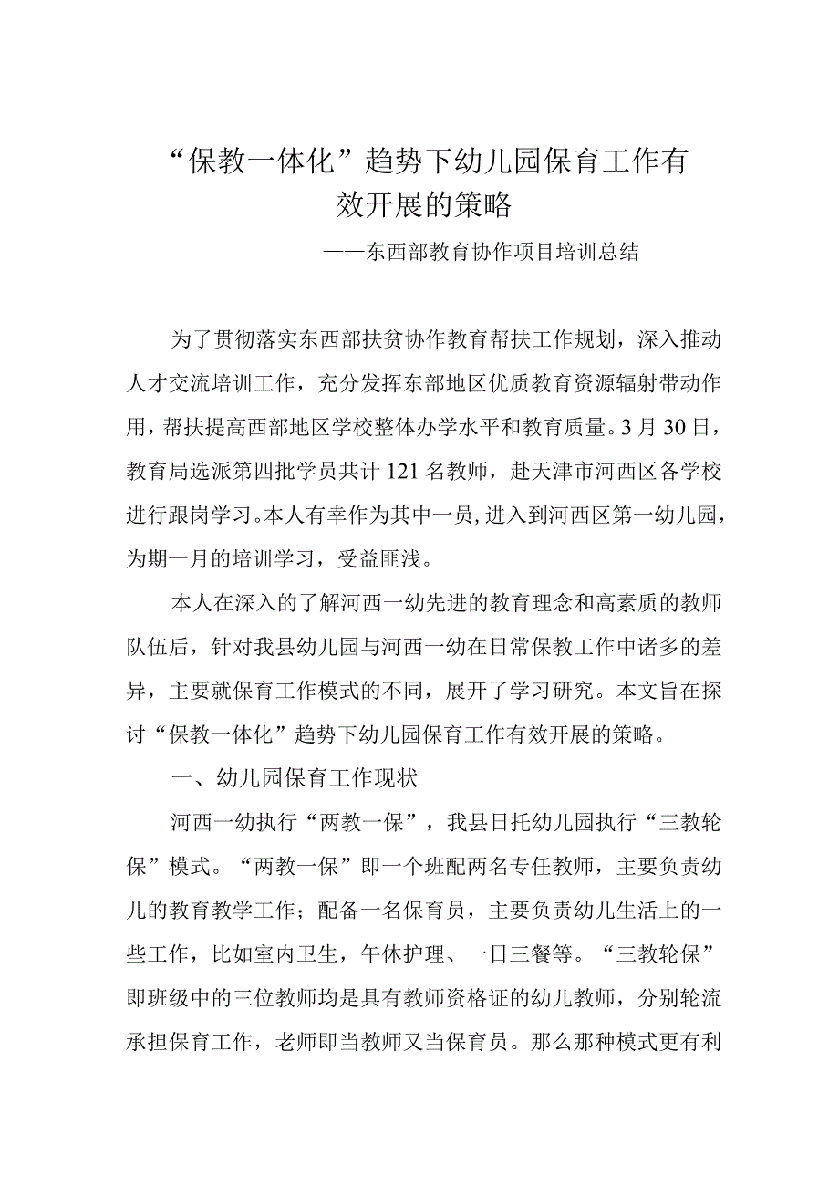 保教一体化趋势下幼儿园保育工作有效开展的策略.docx_第1页