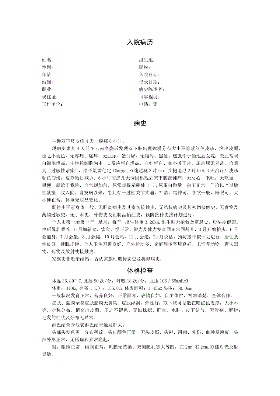 儿科病历——过敏性紫癜含首次病程.docx_第1页