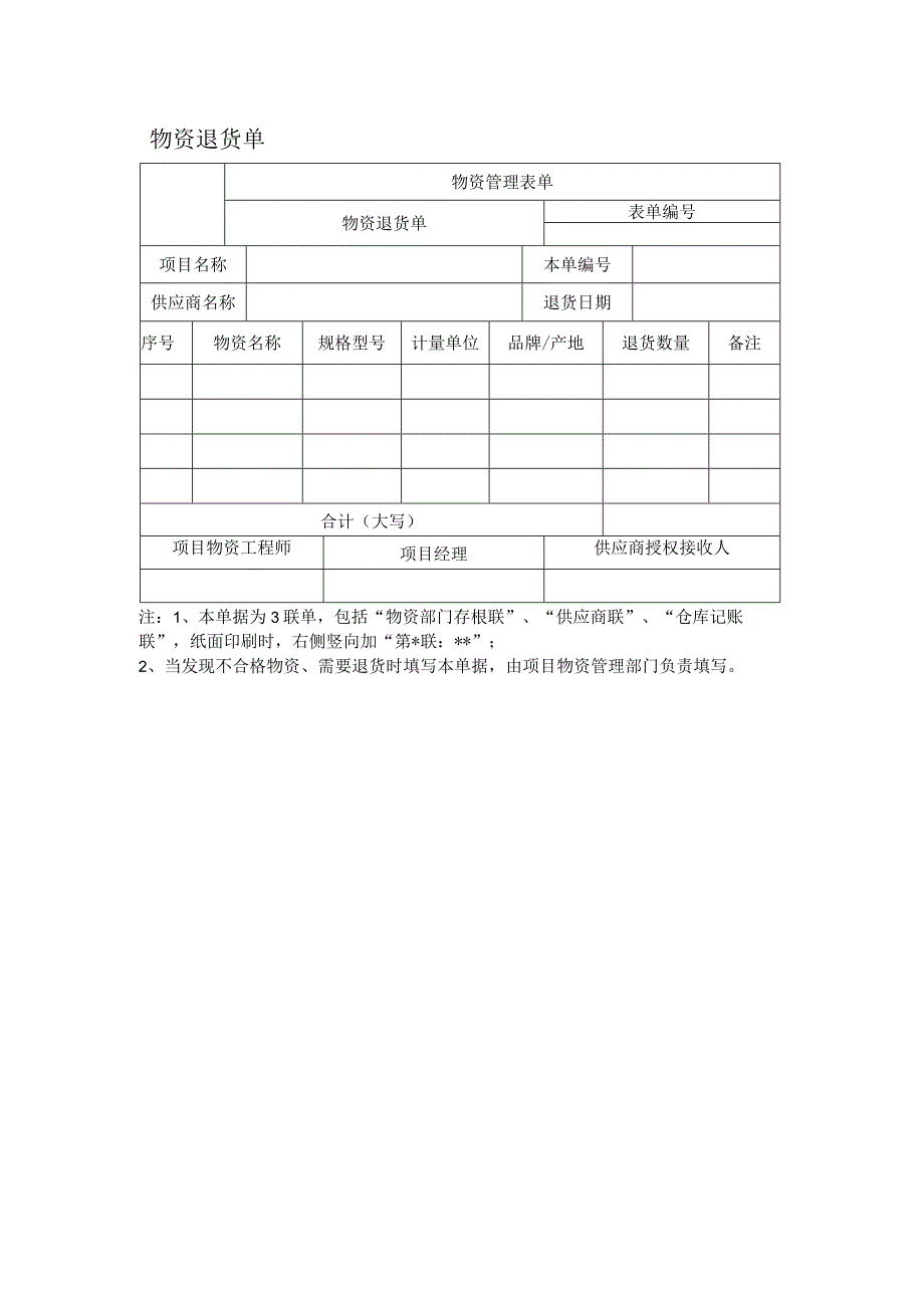 公司物资退货单.docx_第1页