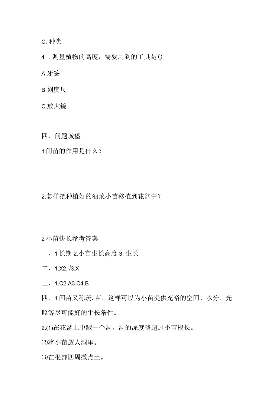 三年级下册科学导学精炼52 小苗快长 湘科版含答案.docx_第3页